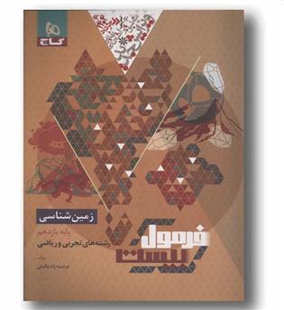 فرمول بیست زمین شناسی یازدهم گاج