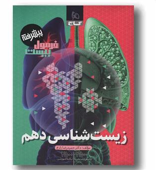 فرمول بیست زیست دهم پیشرفته گاج