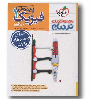 نردبام فیزیک دهم ریاضی پیشرفته خیلی سبز