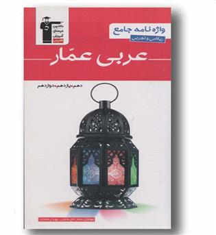 واژه نامه جامع عربی عمارقلم چی