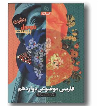فرمول بیست فارسی موضوعی پیشرفته دوازدهم  گاج 