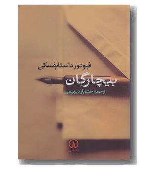 بیچارگان 