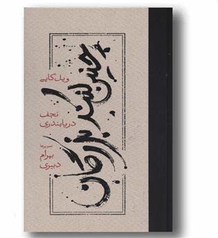 چنین کنند بزرگان