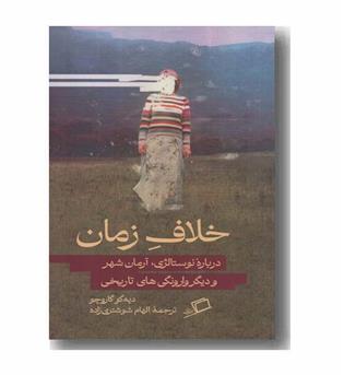 خلاف زمان