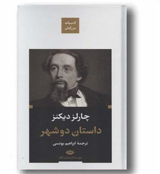 داستان دو شهر