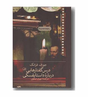 درس گفتارهایی درباره داستایفسکی
