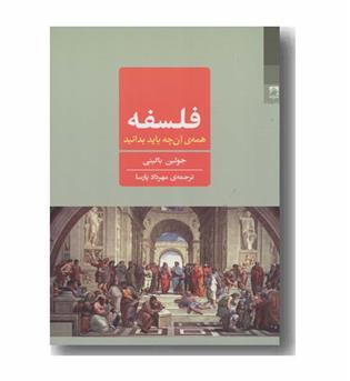 فلسفه همه آن چه باید بدانید