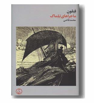 ماجراهای تلماک