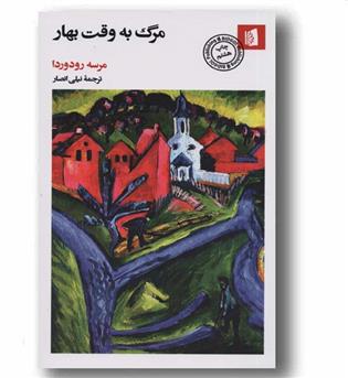 مرگ به وقت بهار