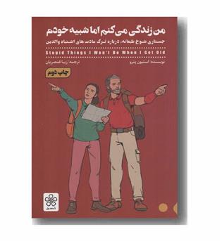 من زندگی می کنم اما شبیه خودم