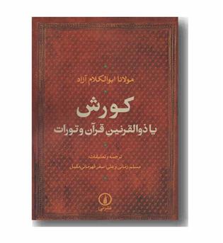 کورش یا ذوالقرنین قرآن و تورات