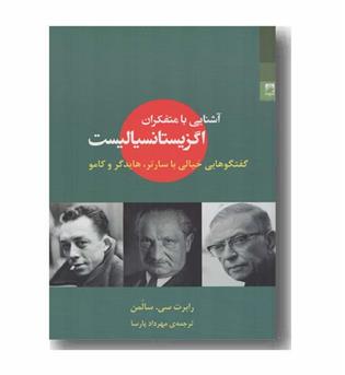 آشنایی با متفکران اگزیستانسیالیست
