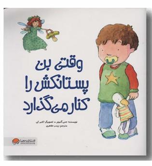 وقتی بن پستانکش را کنار می گذارد