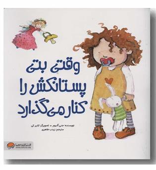 وقتی بتی پستانکش را کنار می گذارد