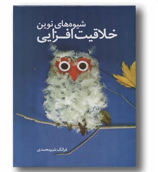 شیوه های نوین خلاقیت افزایی
