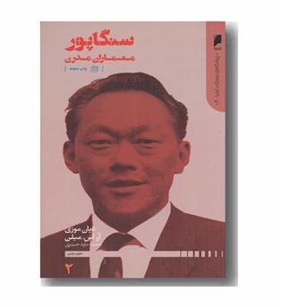 سنگاپور معماران مدرن