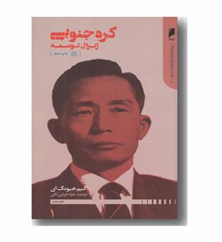 کره جنوبی ژنرال توسعه