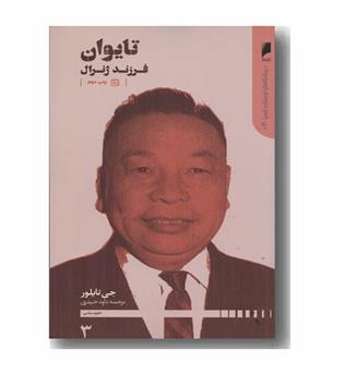 تایوان فرزند ژنرال