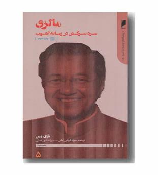 مالزی مرد سرکش در زمانه آشوب