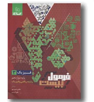 فرمول بیست فیزیک ریاضی دوازدهم گاج