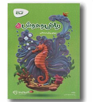ریاضی و هوش پیش دبستانی گاج