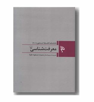 مجموعه دانشنامه فلسفه استنفورد 10 معرفت شناسی