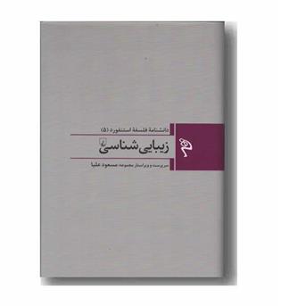 مجموعه دانشنامه فلسفه استنفورد 5 زیبایی شناسی