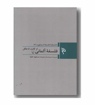 مجموعه دانشنامه فلسفه استنفورد 7 فلسفه آلمانی از کانت تا هگل