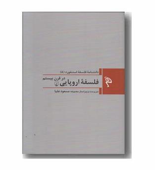 مجموعه دانشنامه فلسفه استنفورد 8 فلسفه اروپایی