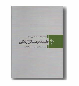 مجموعه دانشنامه فلسفه استنفورد 2 فلسفه و مسائل زندگی