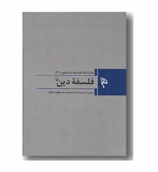 مجموعه دانشنامه فلسفه استنفورد 4 فلسفه دین