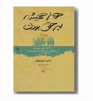 هنر همیشه بر حق بودن