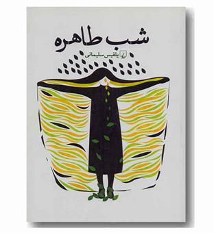 شب طاهره