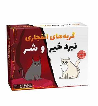 بازی گربه های انفجاری نبرد خیر و شر