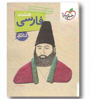 کتاب کار فارسی هشتم خیلی سبز