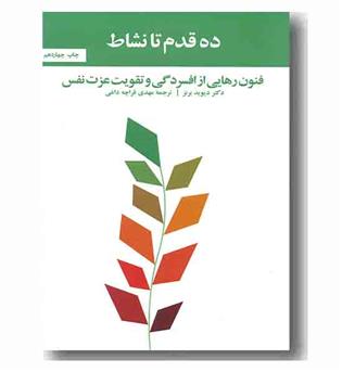 ده قدم تا نشاط