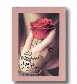 زن واسپرده