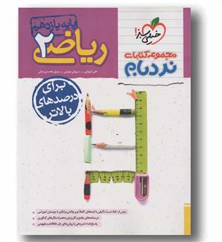 نردبام ریاضی تجربی پیشرفته یازدهم خیلی سبز
