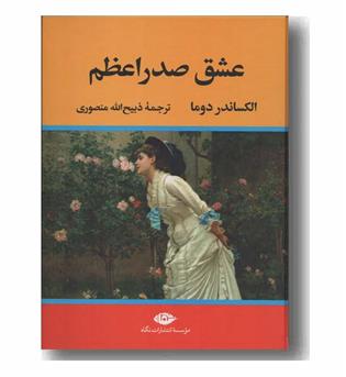 عشق صدراعظم