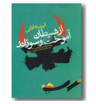 از شیطان آموخت و سوزاند