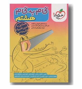 گام به گام هشتم خیلی سبز