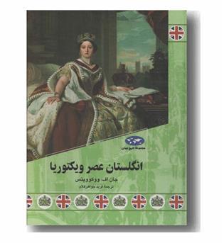 مجموعه تاریخ جهان 84 انگلستان عصر ویکتوریا