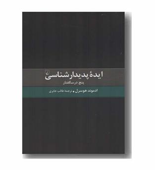 ایده پدیدارشناسی