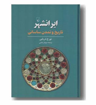ایرانشهر تاریخ و تمدن ساسانی