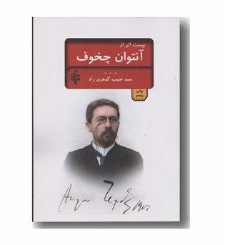 بیست اثر از آنتوان چخوف