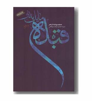 قبله مایل به تو
