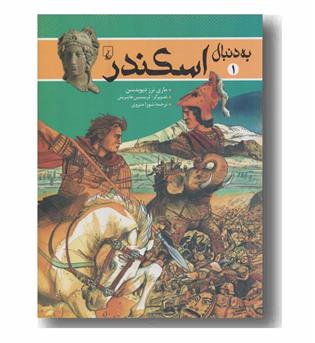 به دنبال اسکندر