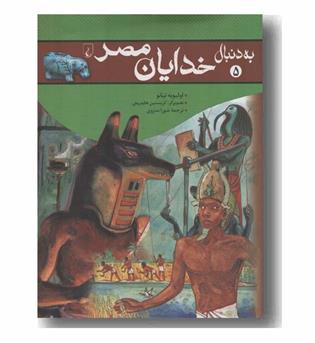 به دنبال خدایان مصر