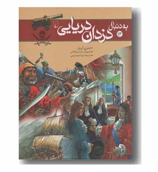 به دنبال دزدان دریایی
