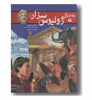 به دنبال ژولیوس سزار